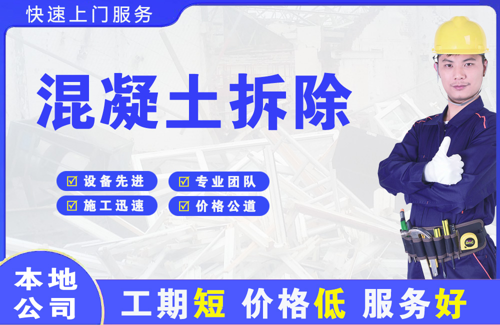 大关混凝土拆除