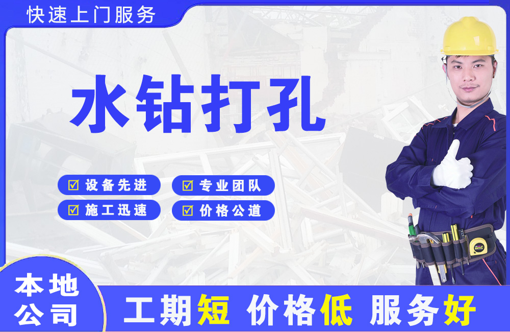 大关水钻打孔