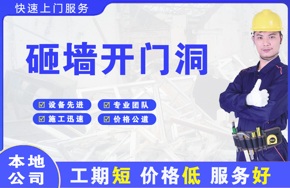 大关砸墙开门洞