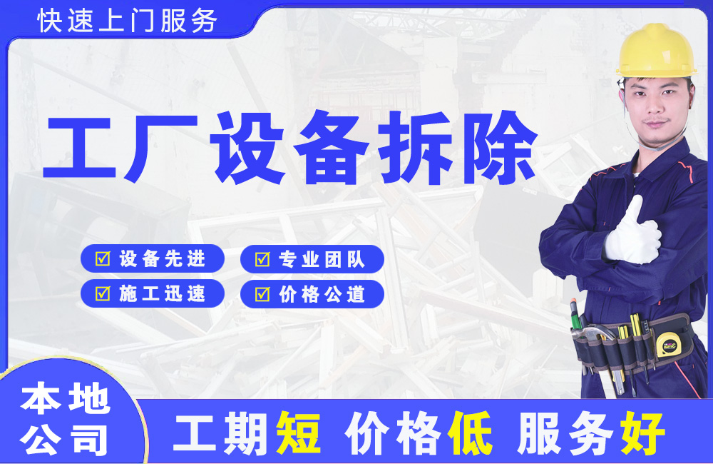 大关工厂设备拆除